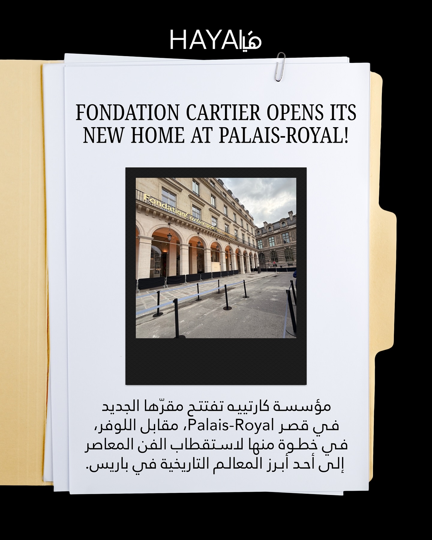 افتُتِح فصل جديد من الفن المعاصر في قلب باريس!
مؤسسة Cartier تفتح أبوابها في قصر Palais-Royal، لتقدّم مساحة فنية ديناميكية تجمع بين الإبداع، الهندسة، والخيال. تصميم المعماري العالمي Jean Nouvel يحوّل المكان إلى آلة معمارية نابضة بالحياة، تتبدّل وتتحرّك مع كل معرض جديد. زوري موقعنا لإكتشاف المزيد!@Fondationcartier(Haya Magazine, Fondation Cartier, Jean Nouvel, Exposition Générale, Art in Paris)