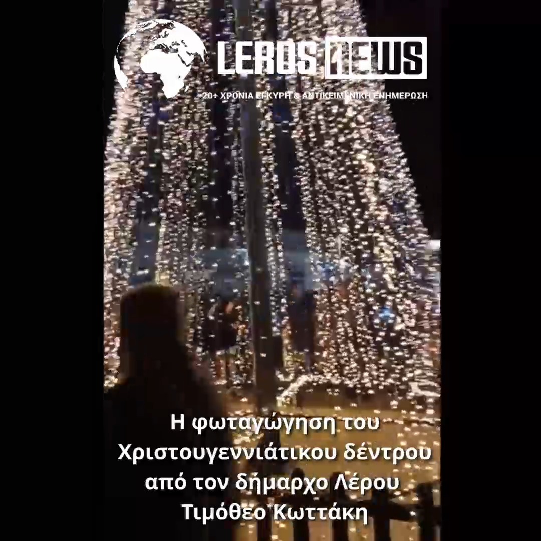 Η φωταγώγηση του Χριστουγεννιάτικου δέντρου
από τον δήμαρχο Λέρου
Τιμόθεο Κωττάκη
Χρόνια πολλά σε όλους! Η φωταγώγηση του Χριστουγεννιάτικου δέντρου
από τον δήμαρχο Λέρου
Τιμόθεο Κωττάκη
Χρόνια πολλά σε όλους!