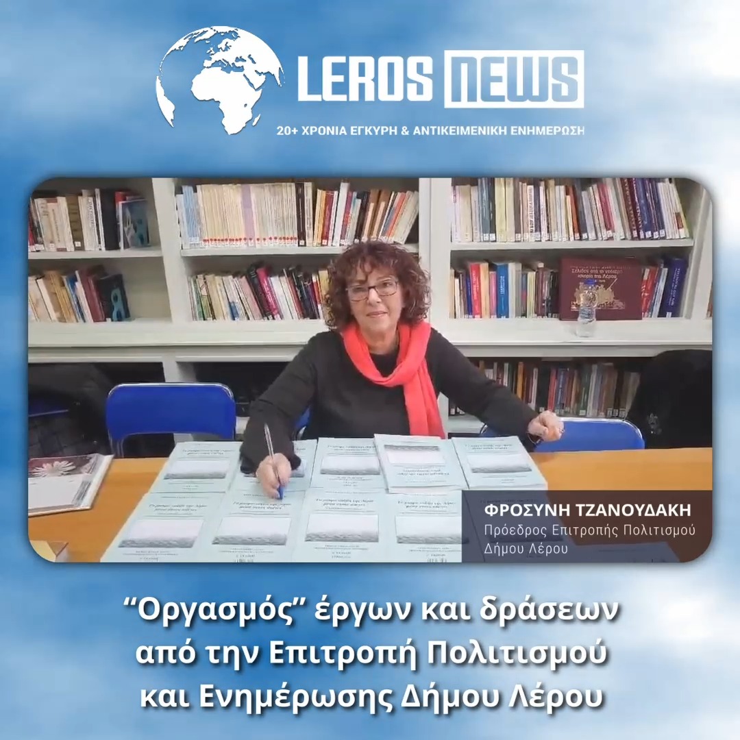 Σημειώνεται ότι το βιβλίο θα διανεμηθεί δωρεάν στους μαθητές των Λυκείων της Λέρου και στους εκπαιδευτικούς όλων των βαθμίδων.
Δείτε όσα δήλωσε η Πρόεδρος της Επιτροπής στο παρακάτω βίντεο, όπως το επιμελήθηκε ο Νίκος Ιγνατίδης. Σημειώνεται ότι το βιβλίο θα διανεμηθεί δωρεάν στους μαθητές των Λυκείων της Λέρου και στους εκπαιδευτικούς όλων των βαθμίδων.
Δείτε όσα δήλωσε η Πρόεδρος της Επιτροπής στο παρακάτω βίντεο, όπως το επιμελήθηκε ο Νίκος Ιγνατίδης.