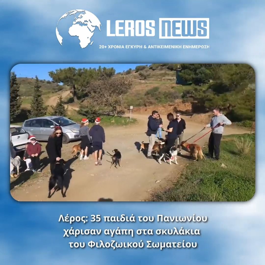 Μια όμορφη και ουσιαστική πρωτοβουλία πραγματοποίησαν τα παιδιά της ομάδας του Πανιωνίου Λέρου, τα οποία επισκέφθηκαν το Καταφύγιο αδέσποτων ζώων του Φιλοζωικού Σωματείου, που φιλοξενεί περίπου 70 σκυλάκια.Συνολικά 35 παιδιά βρέθηκαν στον χώρο, έπαιξαν με τα ζώα, τα πήγαν βόλτα στο βουνό και πέρασαν στιγμές χαράς, δίνοντας αγάπη και φροντίδα στα φιλοξενούμενα σκυλάκια. Παράλληλα, η ομάδα προσέφερε τροφές για τα ζώα, στηρίζοντας έμπρακτα το δύσκολο έργο του Φιλοζωικού Σωματείου.Η υπεύθυνη του καταφυγίου, Φλώρα Κουτούζου, χαρακτήρισε την επίσκεψη «υπέροχη κίνηση», ενώ η πρόεδρος του Πανιωνίου, Μαριέττα Καστή, είπε στην κάμερα ότι, σήμερα, τα παιδιά χάρηκαν πραγματικά.Από την πλευρά του, ο προπονητής της ομάδας, Γιώργος Χατζηδάκης, έστειλε ένα μήνυμα ευαισθητοποίησης, τονίζοντας πως «όλοι μπορούμε να υιοθετήσουμε ένα σκυλάκι και να προσφέρουμε ένα σπίτι σε ένα ζώο που το έχει ανάγκη».Αξίζουν συγχαρητήρια στο Δ.Σ. του Πανιωνίου, αφού πρόκειται για μια απλή αλλά ουσιαστική και ελπιδοφόρα δράση, που αναδεικνύει την αξία της φιλοζωίας, του εθελοντισμού και της προσφοράς.Δείτε το ρεπορτάζ του Νίκου Ιγνατίδη Μια όμορφη και ουσιαστική πρωτοβουλία πραγματοποίησαν τα παιδιά της ομάδας του Πανιωνίου Λέρου, τα οποία επισκέφθηκαν το Καταφύγιο αδέσποτων ζώων του Φιλοζωικού Σωματείου, που φιλοξενεί περίπου 70 σκυλάκια.Συνολικά 35 παιδιά βρέθηκαν στον χώρο, έπαιξαν με τα ζώα, τα πήγαν βόλτα στο βουνό και πέρασαν στιγμές χαράς, δίνοντας αγάπη και φροντίδα στα φιλοξενούμενα σκυλάκια. Παράλληλα, η ομάδα προσέφερε τροφές για τα ζώα, στηρίζοντας έμπρακτα το δύσκολο έργο του Φιλοζωικού Σωματείου.Η υπεύθυνη του καταφυγίου, Φλώρα Κουτούζου, χαρακτήρισε την επίσκεψη «υπέροχη κίνηση», ενώ η πρόεδρος του Πανιωνίου, Μαριέττα Καστή, είπε στην κάμερα ότι, σήμερα, τα παιδιά χάρηκαν πραγματικά.Από την πλευρά του, ο προπονητής της ομάδας, Γιώργος Χατζηδάκης, έστειλε ένα μήνυμα ευαισθητοποίησης, τονίζοντας πως «όλοι μπορούμε να υιοθετήσουμε ένα σκυλάκι και να προσφέρουμε ένα σπίτι σε ένα ζώο που το έχει ανάγκη».Αξίζουν συγχαρητήρια στο Δ.Σ. του Πανιωνίου, αφού πρόκειται για μια απλή αλλά ουσιαστική και ελπιδοφόρα δράση, που αναδεικνύει την αξία της φιλοζωίας, του εθελοντισμού και της προσφοράς.Δείτε το ρεπορτάζ του Νίκου Ιγνατίδη