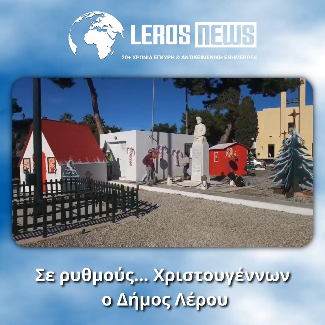 Σε χριστουγεννιάτικους ρυθμούς κινείται ήδη η Τεχνική Υπηρεσία του Δήμου Λέρου, η οποία εργάζεται εντατικά για τη δημιουργία του Χριστουγεννιάτικου Χωριού.
Οι προετοιμασίες βρίσκονται σε πλήρη εξέλιξη, ώστε όλα να είναι έτοιμα για τη μεγάλη γιορτή και το άναμμα του Χριστουγεννιάτικου Δέντρου.
Δείτε τις πρώτες εικόνες στο ρεπορτάζ που επιμελήθηκε ο Νίκος Ιγνατίδης
Περισσότερα -> lerosnews.gr Σε χριστουγεννιάτικους ρυθμούς κινείται ήδη η Τεχνική Υπηρεσία του Δήμου Λέρου, η οποία εργάζεται εντατικά για τη δημιουργία του Χριστουγεννιάτικου Χωριού.
Οι προετοιμασίες βρίσκονται σε πλήρη εξέλιξη, ώστε όλα να είναι έτοιμα για τη μεγάλη γιορτή και το άναμμα του Χριστουγεννιάτικου Δέντρου.
Δείτε τις πρώτες εικόνες στο ρεπορτάζ που επιμελήθηκε ο Νίκος Ιγνατίδης
Περισσότερα -> lerosnews.gr