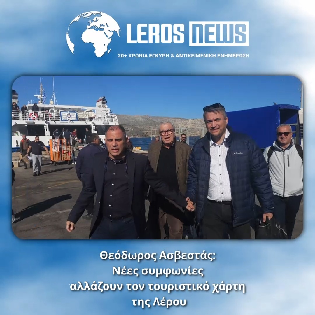 Σημαντικές εξελίξεις στον τουριστικό τομέα της Λέρου καταγράφονται το τελευταίο διάστημα, με νέες συμφωνίες που αναμένεται να ενισχύσουν ουσιαστικά την επισκεψιμότητα και την τοπική οικονομία του νησιού.
Ρεπορτάζ: Νίκος Ιγνατίδης
Στο επίκεντρο αυτών των εξελίξεων βρίσκεται ο Θεόδωρος Ασβεστάς, Αναπληρωτής Πρόεδρος στον τομέα Τουρισμού του Επιμελητηρίου Δωδεκανήσου, ο οποίος υπογράφει ένα νέο, ιδιαίτερα σημαντικό deal με άμεσο αποτύπωμα για τη Λέρο.
Σύμφωνα με το ρεπορτάζ, τρία νέα τουριστικά γραφεία ετοιμάζονται να δραστηριοποιηθούν στο νησί, αλλάζοντας ουσιαστικά τον τουριστικό χάρτη και ανοίγοντας νέες αγορές. Ιδιαίτερο ενδιαφέρον παρουσιάζει η συμφωνία με τουρκικό τουριστικό γραφείο, το οποίο δεσμεύεται για την άφιξη δύο έως τριών catamaran ημερησίως κατά τη θερινή περίοδο, γεγονός που μπορεί να δώσει ισχυρή ώθηση στον ημερήσιο και ολιγοήμερο τουρισμό.
Παράλληλα, στη Λέρο βρέθηκε και ο γνωστός τουριστικός πράκτορας κ. Κουρούνης, ο οποίος προχωρά στο άνοιγμα νέων γραφείων στο νησί, ενισχύοντας περαιτέρω την παρουσία οργανωμένων τουριστικών ροών.
Οι πρωτοβουλίες του κ. Ασβεστά αποδεικνύουν έμπρακτα ότι η Λέρος μπορεί να έχει ισχυρή παρουσία και εκπροσώπηση, προς όφελος της τοπικής οικονομίας, μέσα από στοχευμένες συνεργασίες και επαφές.
Στο λιμάνι της Αγίας Μαρίνας, όπου πραγματοποιήθηκαν οι σχετικές επαφές, οι πρωταγωνιστές των συμφωνιών μίλησαν στο Leros News και τον Νίκο Ιγνατίδη, για μια νέα σελίδα στον τουρισμό της Λέρου, εκφράζοντας αισιοδοξία για το επόμενο καλοκαίρι και υπογραμμίζοντας ότι το νησί διαθέτει όλα τα εχέγγυα για ακόμα πιο δυναμική ανάπτυξη και διευρυμένη τουριστική σεζόν.
Οι εξελίξεις αυτές ενισχύουν την εικόνα του Θεόδωρου Ασβεστά ως ενός από τους βασικούς μοχλούς τουριστικής εξωστρέφειας, με πολλούς να τον χαρακτηρίζουν καταλυτικό παράγοντα για την περαιτέρω ανάπτυξη του Τουρισμού στη Λέρο.
Δείτε το ρεπορτάζ του Νίκου Ιγνατίδη και τις δηλώσεις που ακολούθησαν: Σημαντικές εξελίξεις στον τουριστικό τομέα της Λέρου καταγράφονται το τελευταίο διάστημα, με νέες συμφωνίες που αναμένεται να ενισχύσουν ουσιαστικά την επισκεψιμότητα και την τοπική οικονομία του νησιού.
Ρεπορτάζ: Νίκος Ιγνατίδης
Στο επίκεντρο αυτών των εξελίξεων βρίσκεται ο Θεόδωρος Ασβεστάς, Αναπληρωτής Πρόεδρος στον τομέα Τουρισμού του Επιμελητηρίου Δωδεκανήσου, ο οποίος υπογράφει ένα νέο, ιδιαίτερα σημαντικό deal με άμεσο αποτύπωμα για τη Λέρο.
Σύμφωνα με το ρεπορτάζ, τρία νέα τουριστικά γραφεία ετοιμάζονται να δραστηριοποιηθούν στο νησί, αλλάζοντας ουσιαστικά τον τουριστικό χάρτη και ανοίγοντας νέες αγορές. Ιδιαίτερο ενδιαφέρον παρουσιάζει η συμφωνία με τουρκικό τουριστικό γραφείο, το οποίο δεσμεύεται για την άφιξη δύο έως τριών catamaran ημερησίως κατά τη θερινή περίοδο, γεγονός που μπορεί να δώσει ισχυρή ώθηση στον ημερήσιο και ολιγοήμερο τουρισμό.
Παράλληλα, στη Λέρο βρέθηκε και ο γνωστός τουριστικός πράκτορας κ. Κουρούνης, ο οποίος προχωρά στο άνοιγμα νέων γραφείων στο νησί, ενισχύοντας περαιτέρω την παρουσία οργανωμένων τουριστικών ροών.
Οι πρωτοβουλίες του κ. Ασβεστά αποδεικνύουν έμπρακτα ότι η Λέρος μπορεί να έχει ισχυρή παρουσία και εκπροσώπηση, προς όφελος της τοπικής οικονομίας, μέσα από στοχευμένες συνεργασίες και επαφές.
Στο λιμάνι της Αγίας Μαρίνας, όπου πραγματοποιήθηκαν οι σχετικές επαφές, οι πρωταγωνιστές των συμφωνιών μίλησαν στο Leros News και τον Νίκο Ιγνατίδη, για μια νέα σελίδα στον τουρισμό της Λέρου, εκφράζοντας αισιοδοξία για το επόμενο καλοκαίρι και υπογραμμίζοντας ότι το νησί διαθέτει όλα τα εχέγγυα για ακόμα πιο δυναμική ανάπτυξη και διευρυμένη τουριστική σεζόν.
Οι εξελίξεις αυτές ενισχύουν την εικόνα του Θεόδωρου Ασβεστά ως ενός από τους βασικούς μοχλούς τουριστικής εξωστρέφειας, με πολλούς να τον χαρακτηρίζουν καταλυτικό παράγοντα για την περαιτέρω ανάπτυξη του Τουρισμού στη Λέρο.
Δείτε το ρεπορτάζ του Νίκου Ιγνατίδη και τις δηλώσεις που ακολούθησαν: