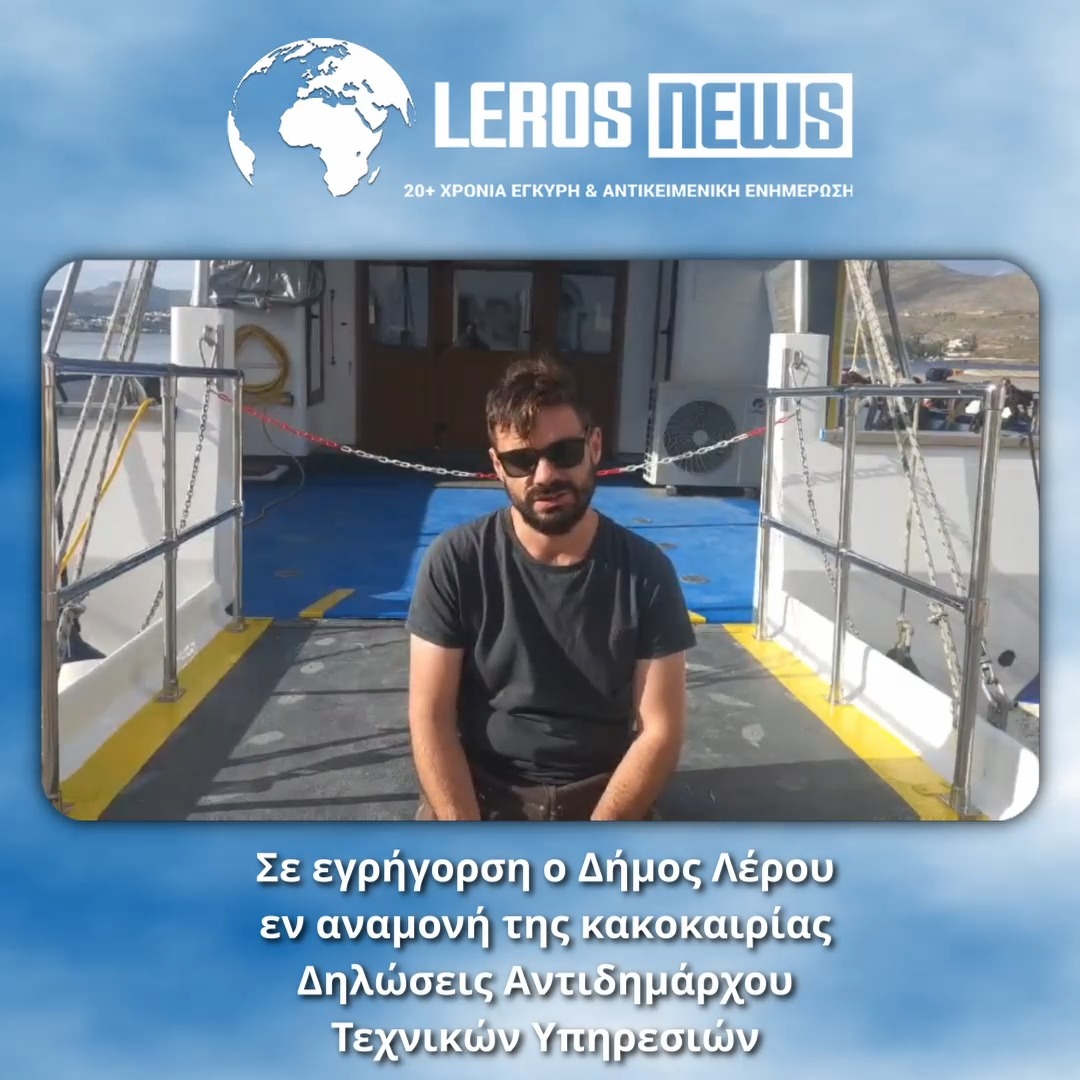 Σε πλήρη ετοιμότητα βρίσκεται ο Δήμος Λέρου ενόψει της επερχόμενης κακοκαιρίας, η οποία σύμφωνα με τις προβλέψεις αναμένεται να πλήξει την περιοχή τις επόμενες ώρες.Ο Αντιδήμαρχος Τεχνικών Υπηρεσιών Γιώργος Τσαχουργιανίδης δήλωσε ότι είναι σε άμεση επικοινωνία με το συντονιστικό όργανο της Περιφέρειας Νοτίου Αιγαίου, κάνοντας λόγο για ακραία καιρικά φαινόμενα.Παράλληλα δήλωσε ότι έχουν ήδη ληφθεί όλα τα απαραίτητα μέτρα πρόληψης, με συνεργεία σε επιφυλακή και παρεμβάσεις σε σημεία που παρουσιάζουν αυξημένο κίνδυνο.Σημειώνεται ότι, ο Δήμος Λέρου καλεί τους πολίτες να είναι ιδιαίτερα προσεκτικοί στις μετακινήσεις τους και να ακολουθούν τις οδηγίες των αρχών.«Είμαστε σε πλήρη επιχειρησιακή ετοιμότητα. Παρακολουθούμε συνεχώς την εξέλιξη των φαινομένων και θα παρέμβουμε όπου χρειαστεί», σημείωσε ο Αντιδήμαρχος.Δείτε το σχετικό ρεπορτάζ του Νίκου Ιγνατίδη Σε πλήρη ετοιμότητα βρίσκεται ο Δήμος Λέρου ενόψει της επερχόμενης κακοκαιρίας, η οποία σύμφωνα με τις προβλέψεις αναμένεται να πλήξει την περιοχή τις επόμενες ώρες.Ο Αντιδήμαρχος Τεχνικών Υπηρεσιών Γιώργος Τσαχουργιανίδης δήλωσε ότι είναι σε άμεση επικοινωνία με το συντονιστικό όργανο της Περιφέρειας Νοτίου Αιγαίου, κάνοντας λόγο για ακραία καιρικά φαινόμενα.Παράλληλα δήλωσε ότι έχουν ήδη ληφθεί όλα τα απαραίτητα μέτρα πρόληψης, με συνεργεία σε επιφυλακή και παρεμβάσεις σε σημεία που παρουσιάζουν αυξημένο κίνδυνο.Σημειώνεται ότι, ο Δήμος Λέρου καλεί τους πολίτες να είναι ιδιαίτερα προσεκτικοί στις μετακινήσεις τους και να ακολουθούν τις οδηγίες των αρχών.«Είμαστε σε πλήρη επιχειρησιακή ετοιμότητα. Παρακολουθούμε συνεχώς την εξέλιξη των φαινομένων και θα παρέμβουμε όπου χρειαστεί», σημείωσε ο Αντιδήμαρχος.Δείτε το σχετικό ρεπορτάζ του Νίκου Ιγνατίδη