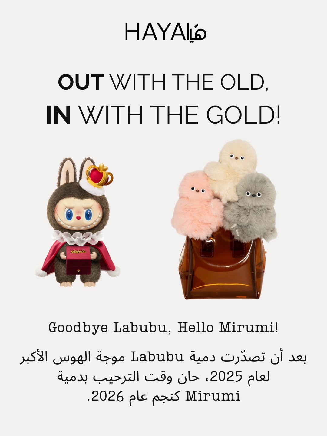 𝐆𝐨𝐨𝐝𝐛𝐲𝐞 𝐋𝐚𝐛𝐮𝐛𝐮, 𝐇𝐞𝐥𝐥𝐨 𝐌𝐢𝐫𝐮𝐦𝐢!
بعد أن اجتاحت موضة Labubu عام 2025، حان الوقت لاستقبال نجمة 2026: Mirumi، رفيقة حقيبتك الذكية التي تجمع بين المرح والذكاء. اسحبي لتكتشفي تفاصيل هذه الدمية!اعداد: @maya_b_moussa#HayaMagazine #Mirumi #Labubu