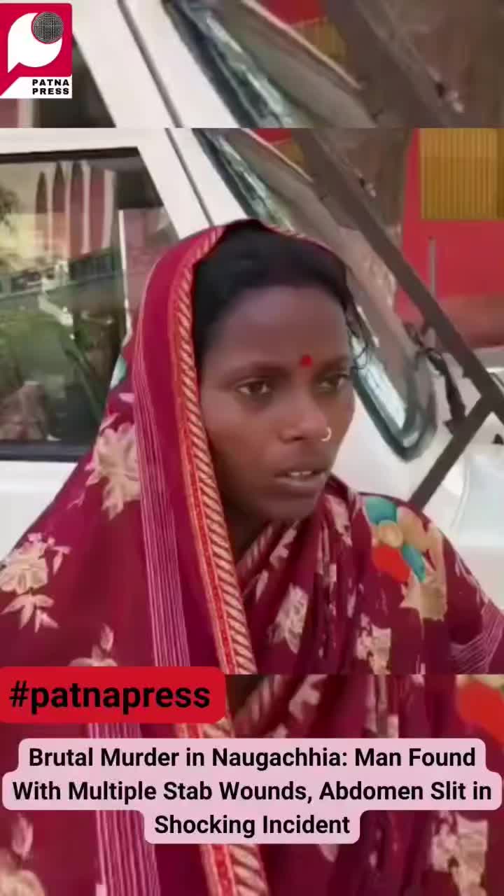 Brutal Murder Shocks Bhagalpur 💔
A horrifying incident has come to light from Naugachhia, Bhagalpur, where a man was found brutally murdered with multiple deep wounds across his body. The victim, Kailash Singh, a daily wage worker, had stepped out of his house but never returned. His body was discovered the next morning, leaving his family devastated and the entire village in fear.
With money and mobile found intact, robbery is unlikely — raising serious questions about the motive behind this ruthless killing. Police have launched an investigation and are examining all angles, including personal enmity.
A family of seven left shattered. Justice awaited. ⚖️
#Bhagalpur #BiharNews #CrimeNews #Naugachhia #BreakingNews #JusticeForKailash #IndianNews #CrimeInIndia #ShockingNews #GroundReport #PatnaPress #NewsUpdate #InstaNews #RealStory #StayAlert Brutal Murder Shocks Bhagalpur 💔
A horrifying incident has come to light from Naugachhia, Bhagalpur, where a man was found brutally murdered with multiple deep wounds across his body. The victim, Kailash Singh, a daily wage worker, had stepped out of his house but never returned. His body was discovered the next morning, leaving his family devastated and the entire village in fear.
With money and mobile found intact, robbery is unlikely — raising serious questions about the motive behind this ruthless killing. Police have launched an investigation and are examining all angles, including personal enmity.
A family of seven left shattered. Justice awaited. ⚖️
#Bhagalpur #BiharNews #CrimeNews #Naugachhia #BreakingNews #JusticeForKailash #IndianNews #CrimeInIndia #ShockingNews #GroundReport #PatnaPress #NewsUpdate #InstaNews #RealStory #StayAlert