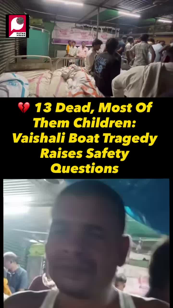 A routine river crossing turned into a nightmare in Bihar’s Raghopur. A country-made boat carrying children to a Shradh feast reportedly sank amid the Ganga’s strong current.
🚨 At least 13 people, mostly minors, reportedly died. Only two or three people are said to have survived, according to a local account.
One grieving father lost all three of his daughters.
The tragedy has raised urgent questions about overcrowded boats, unsafe river crossings and the lack of safe transport for communities living along the river.
How many more lives must be lost before safer crossings become a priority?
#Bihar #Vaishali #Raghopur #BiharNews #Ganga #BoatTragedy #PatnaPress A routine river crossing turned into a nightmare in Bihar’s Raghopur. A country-made boat carrying children to a Shradh feast reportedly sank amid the Ganga’s strong current.
🚨 At least 13 people, mostly minors, reportedly died. Only two or three people are said to have survived, according to a local account.
One grieving father lost all three of his daughters.
The tragedy has raised urgent questions about overcrowded boats, unsafe river crossings and the lack of safe transport for communities living along the river.
How many more lives must be lost before safer crossings become a priority?
#Bihar #Vaishali #Raghopur #BiharNews #Ganga #BoatTragedy #PatnaPress